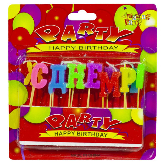 Набор свечей-букв для торта "С Днем рождения", блистер (6735)