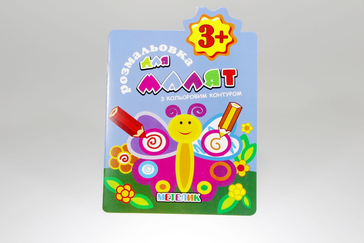 Книга раскраски для малышей "С цветным контуром" (РМ-14)