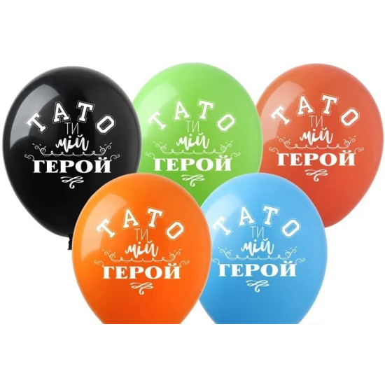 Кульки  12' (30 см) "Тато ти мій герой" 1-стор, 10шт/уп Різнокольоровий Pelican (828389)