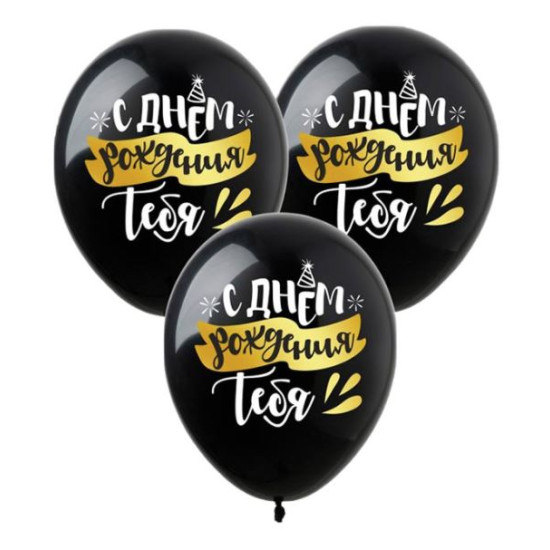 Кульки Pelican 12' (30 см)  "С Днем Рождения Тебя" на чорних 10шт/уп (828467)