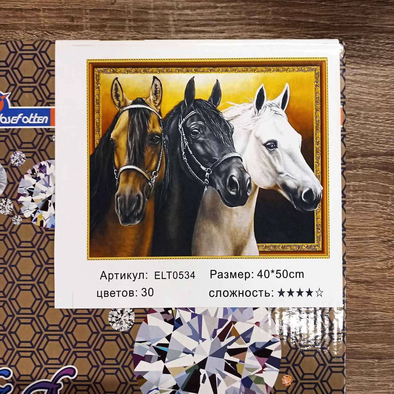 Алмазна мозаїка  3D за номерами 40*50см "Три коні" карт уп. (Полотно на рамі камені) (0534ELT)