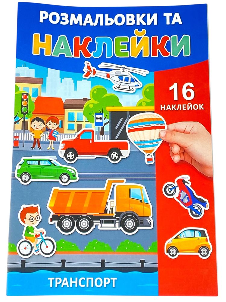 Розмальовка з наклейками А4, 16 аркушів (25В-002 mix)