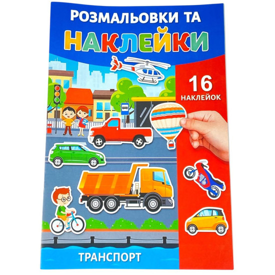 Розмальовка з наклейками А4, 16 аркушів (25В-002 mix)