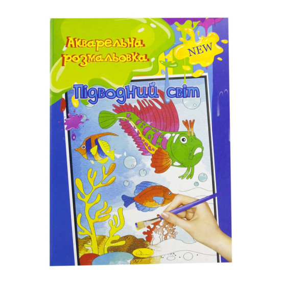 Розмальовка акварельна А4, 6 сторінок, 20шт/уп Апельсин (РМ-17)