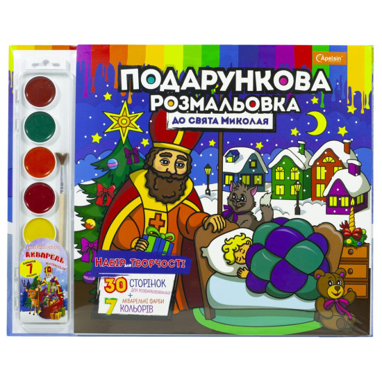 Набір для творчості "Подарункова розмальовка"+ фарби, до свята Миколая 350*280 мм, 30 сторінок Апельсин (РМ-35-01)