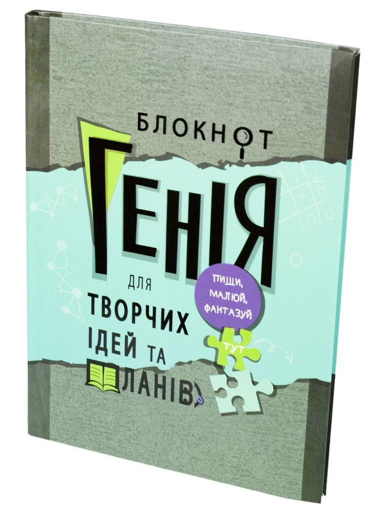 Зошит А5 (210*148мм), інтегральна (м'ягка) палітурка, 80 аркушів, клітинка. УФ лак. Дизайн "Блокнот Генія " (A5130)