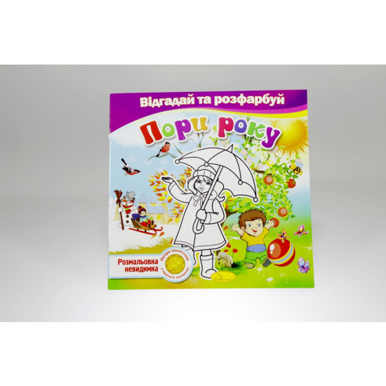 Книга раскраска невидимки "Отгадай и раскрась" (РМ-24)