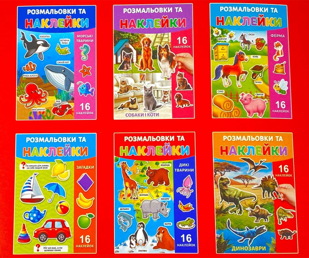 Розмальовка з наклейками А4, 16 аркушів (25В-002 mix)