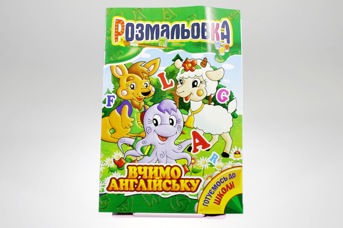 Книжка Розмальовка Мікс №4 "Готуємось до школи" (РМ-01)