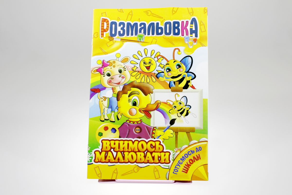 Книжка Розмальовка Мікс №4 "Готуємось до школи" (РМ-01)