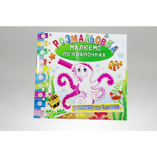 Розмальовка книжка "Малюємо по крапочках", "МІКС" Апельсин (РМ-28-00/РМ-63)