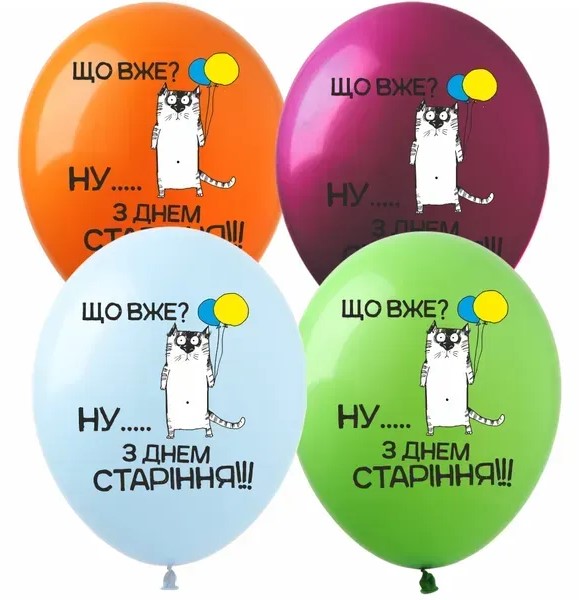 Кульки  латексні 12"(30сm)  "З Днем Старiння" макарун 1-стор. 10шт (8211012)