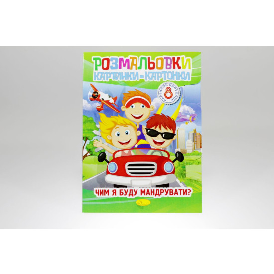 Книжка "Розмальовки картинки-картонки", В5, 8 сторінок, Мікс (РМ-26)