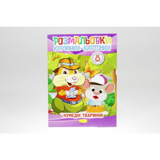 Книжка "Розмальовки картинки-картонки", В5, 8 сторінок, Мікс (РМ-26)