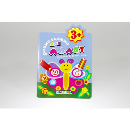 Книжка Розмальовки для малят "З кольоровим контуром"  3+ В5, 12 стор. МІКС (РМ-14)