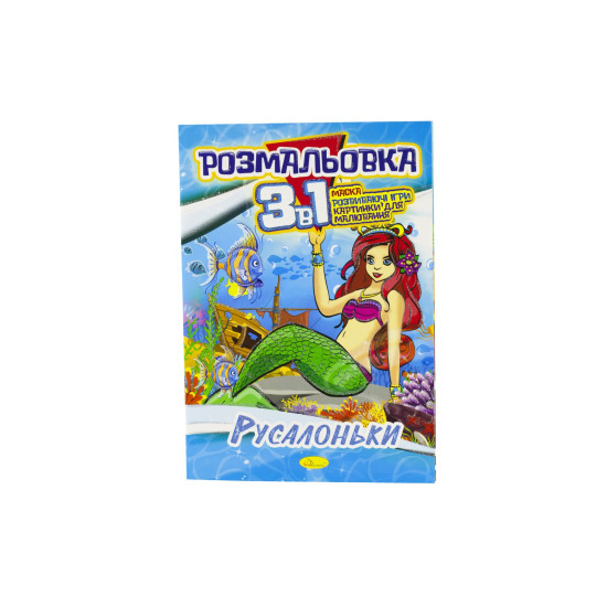 Розмальовка А4 Серія "3 в 1" 16 сторінок папір офсетний 100г/м2 (РМ-27-00)