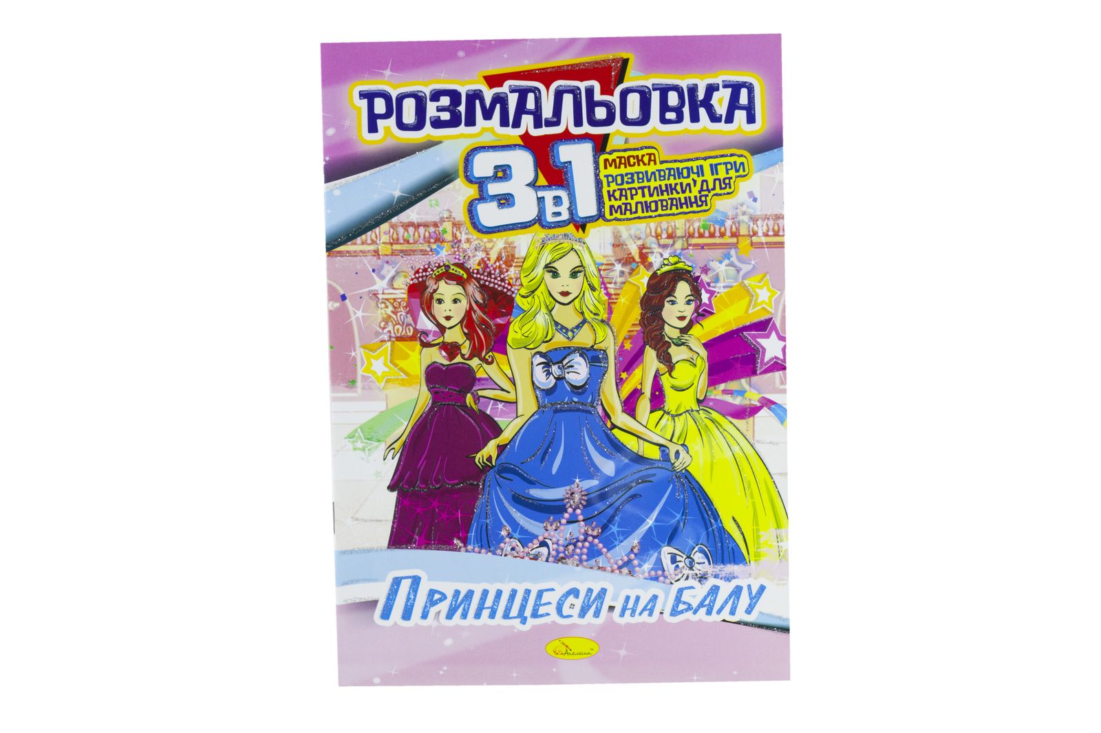 Розмальовка А4 Серія "3 в 1" 16 сторінок папір офсетний 100г/м2 (РМ-27-00)