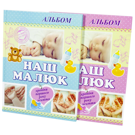 Альбоми для немовлят "Наш малюк" (13276)