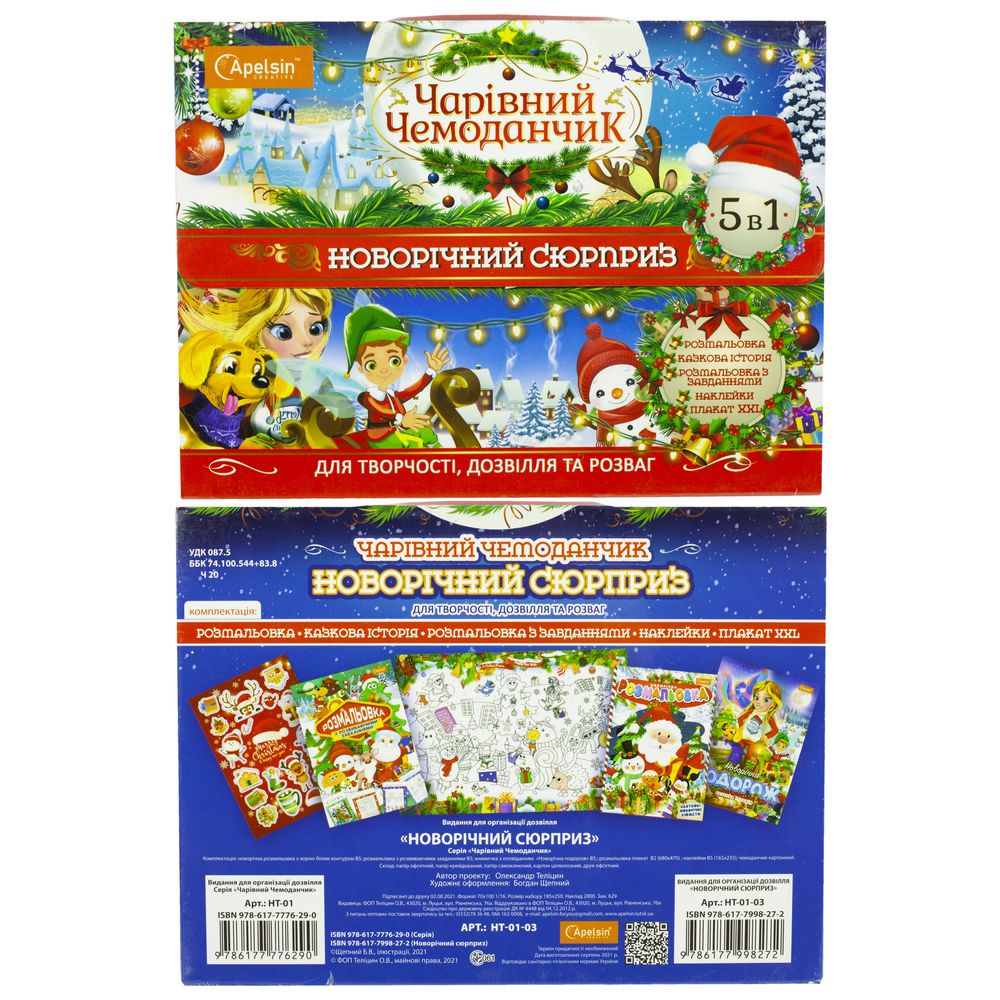 Набір для дозвілля "Чарівний чемоданчик""Новорічний сюрприз" 250*185 мм (НТ-01-03)