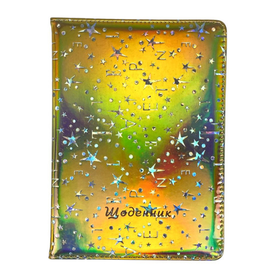 Щоденник шкір/зам 24 х 17,5см "Голограма" Зірочки з літерами (0025-3)