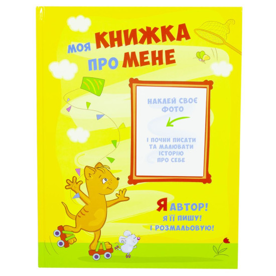 Моя книжка "Про мене" (10041)