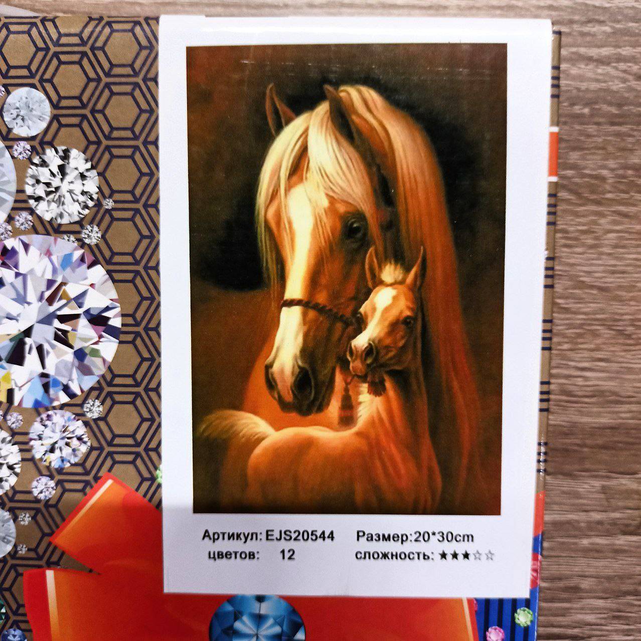 Алмазна мозаїка за номерами 20*30см "Коні" карт уп. (полотно на рамі) (20544 -EJS)