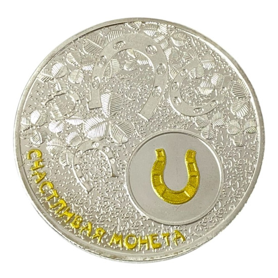 Монета-сувенир "Счастливая монета", 4см в капсуле (Cs - 1021)