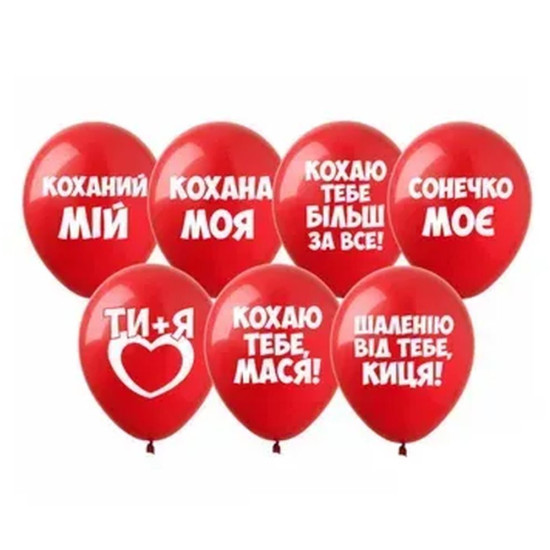 Шарики латексные 12"(30сm) Любовные признания. 10шт, красные (8202712)