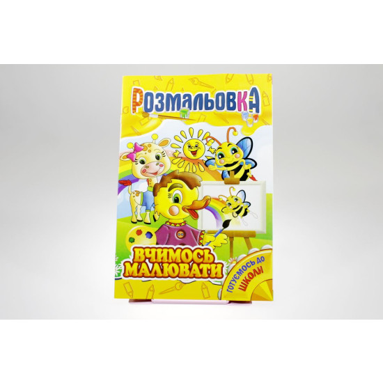 Книжка Розмальовка Мікс №4 "Готуємось до школи" (РМ-01)