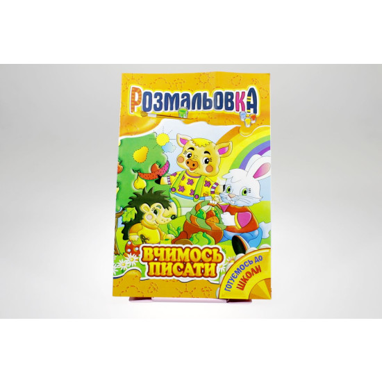 Книжка Розмальовка Мікс №4 "Готуємось до школи" (РМ-01)