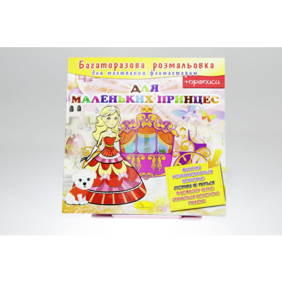 Розмальовка багаторазова "Ким я буду" 12 аркушів, 24шт/уп Апельсин (РМ-10)