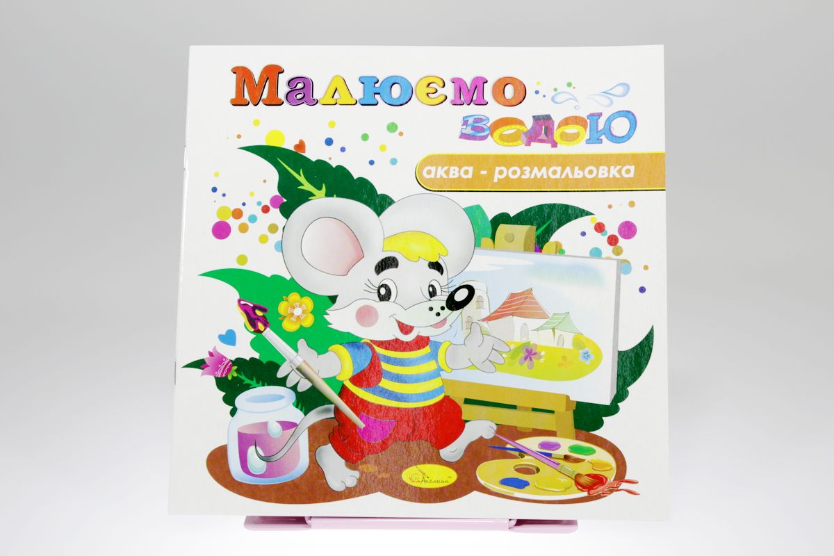 Книжка Аква-розмальовка "Малюємо водою", 230х230 мм, 8 сторінок, Мікс (РМ-09)