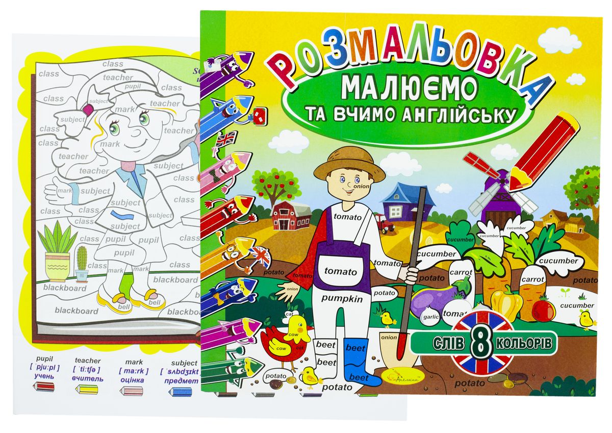 Розмальовка "Малюємо та вчимо англійську", 12 сторінок, 24шт/уп Апельсин (РМ-36)