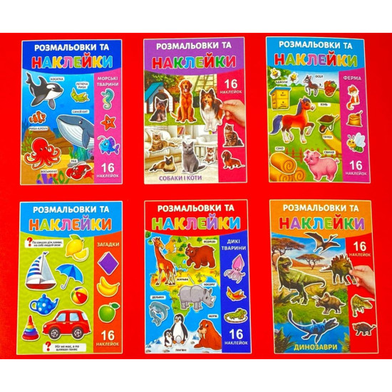 Розмальовка з наклейками А4, 16 аркушів (25В-002 mix)