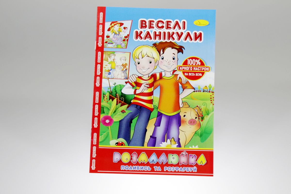 Розмальовка В5 "Розмалюйка "Подивись та розфарбуй", книжка 8 стор. МІКС (РМ-22)