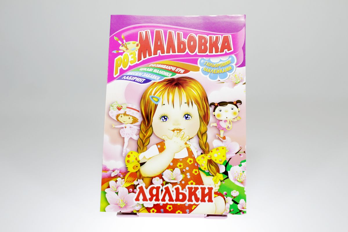 Книжка Розмальовка - іграшка з кольор. наклейками, А4, 8 сторінок, Мікс №3 Апельсин (РМ-02)