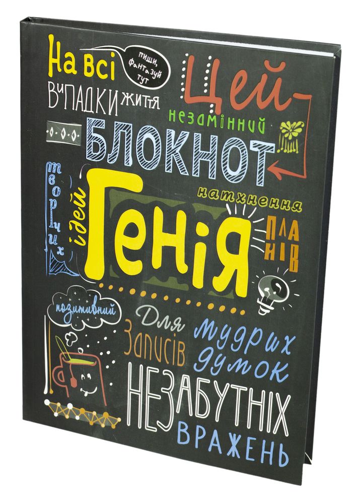 Зошит А5 (210*148мм), інтегральна (м'ягка) палітурка, 80 аркушів, клітинка. УФ лак. Дизайн "Блокнот Генія " (A5129)