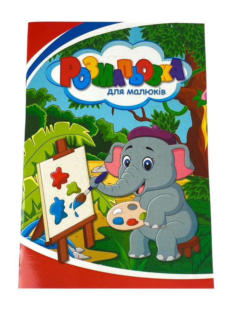 Раскраска "Для малышей" А4, 72 листа (12В-010(Дм))