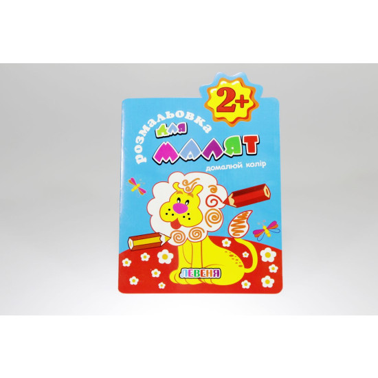 Книжка Розмальовка для малят "Домалюй колір" 2+ В5, 12 стор. МІКС Апельсин (РМ-13)