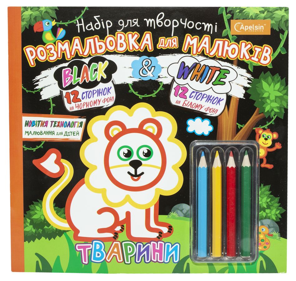 Набір для творчості "Розмальовка для малюків "Black and White" МІКС + олівці. 230*220 мм, 24 сторінки (НТ-02)