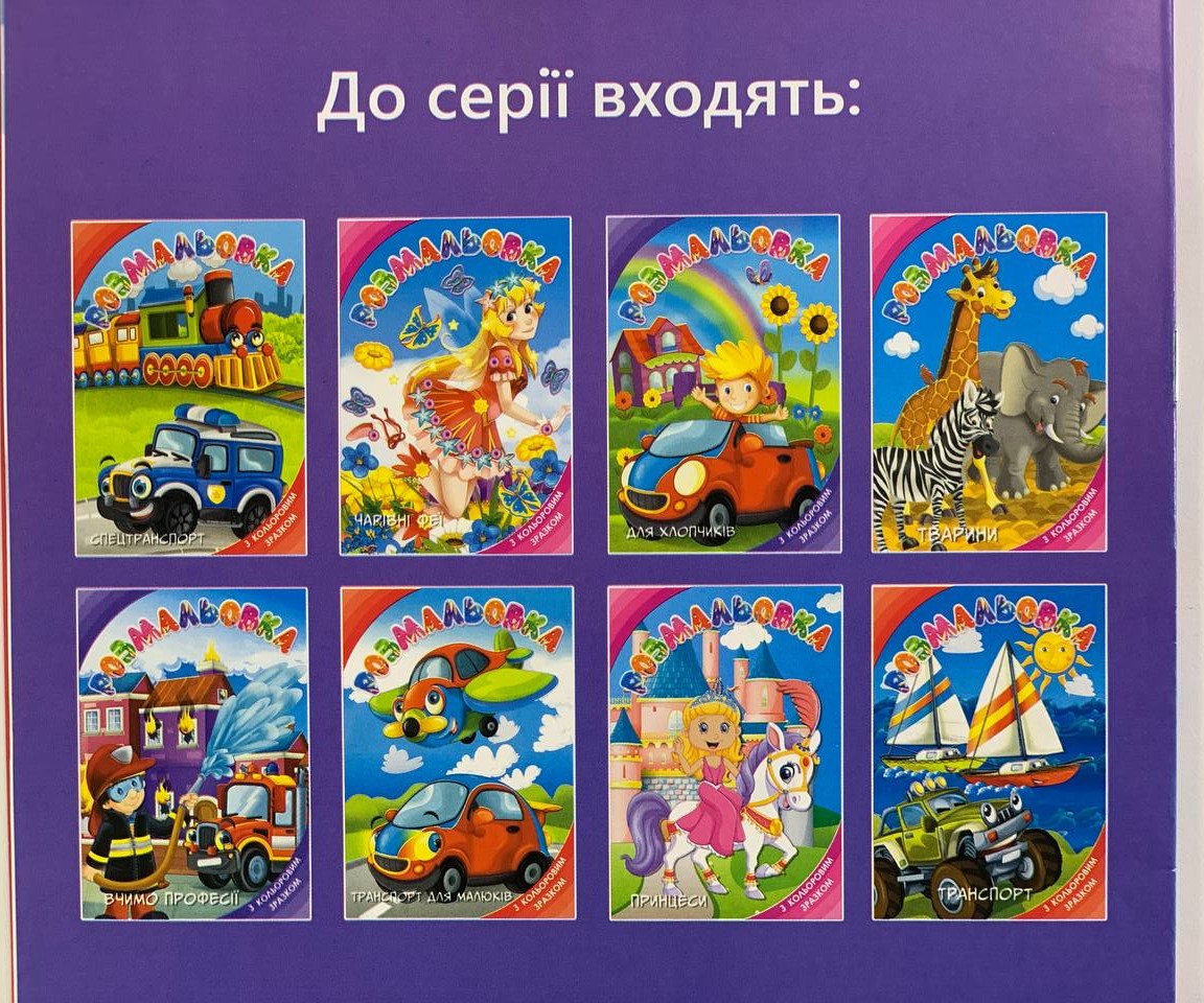 Розмальовка з підказкою "Транспорт для малюків" А4, 8 аркушів Unison (13В-001)