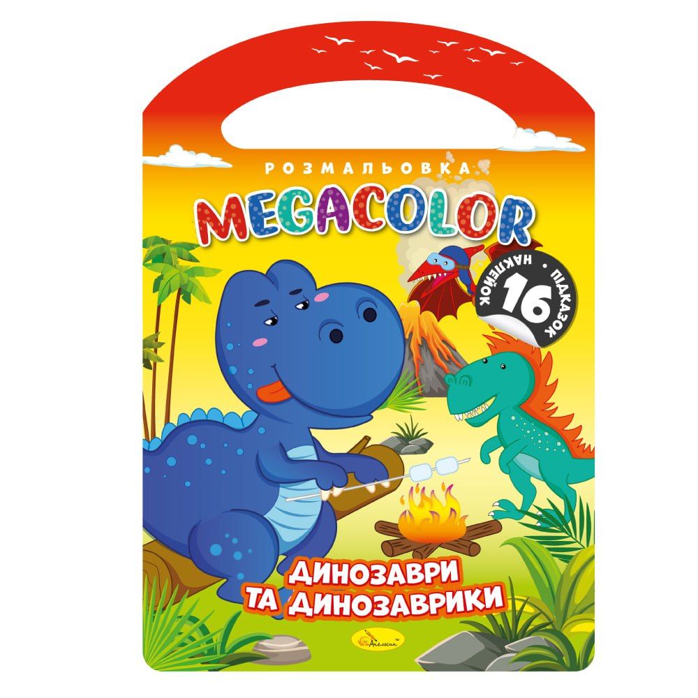 Розмальовка "MEGACOLOR" МІКС (РМ-68)
