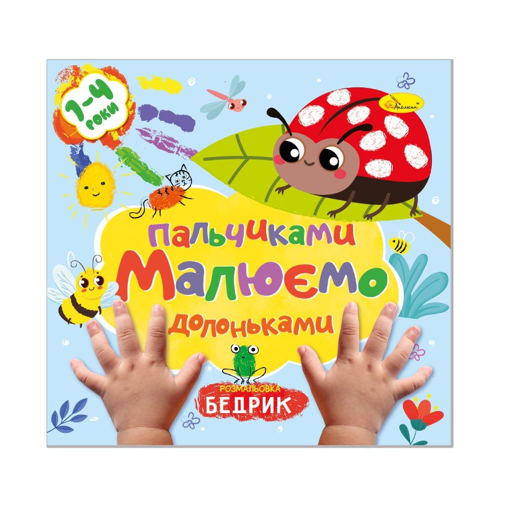 Розмальовка "Малюємо пальчиками та долоньками" МІКС (РМ-72)