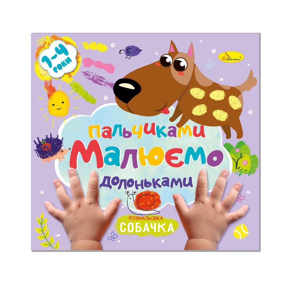 Розмальовка "Малюємо пальчиками та долоньками" МІКС (РМ-72)