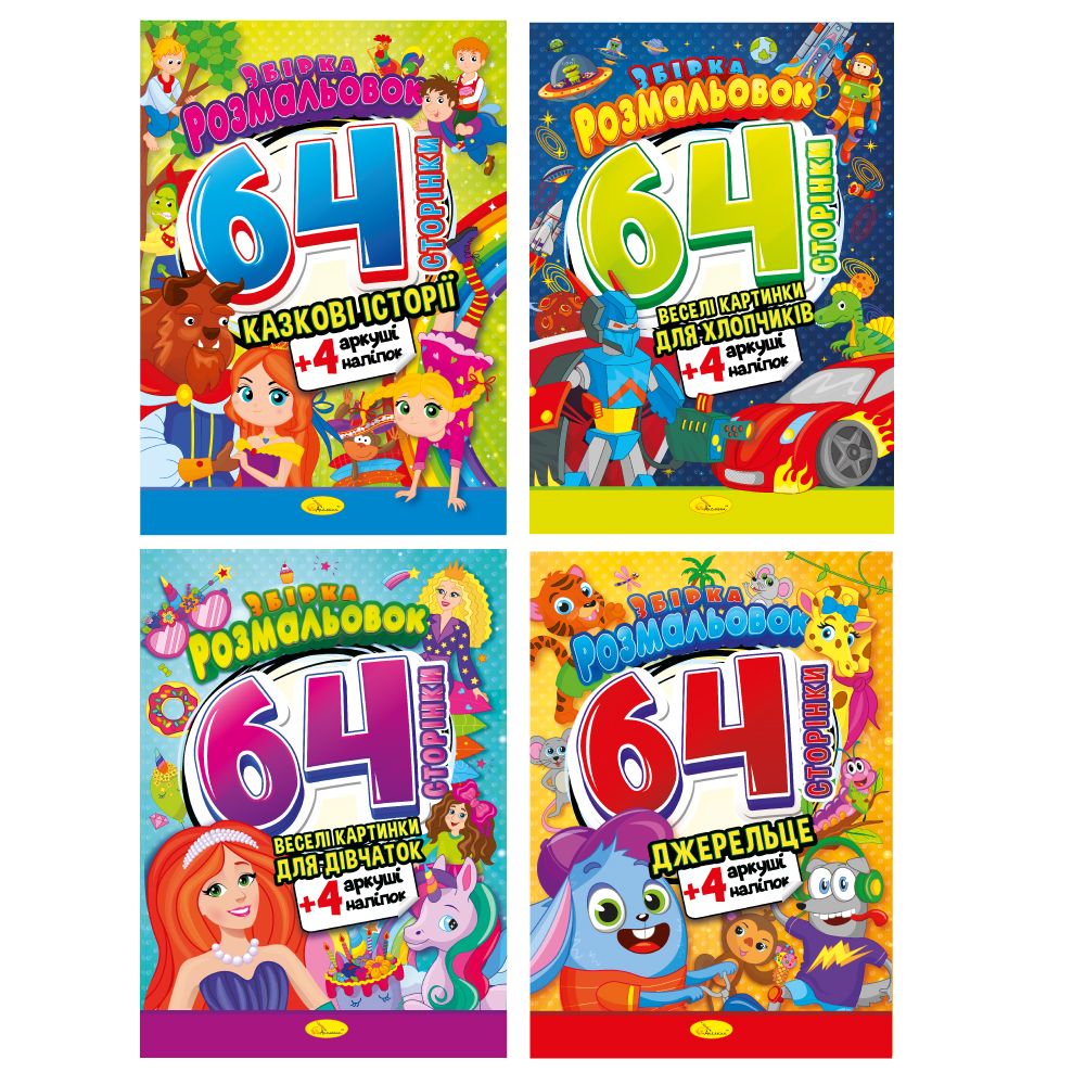 Збірка розмальовок 64 сторінки МІКС (РМ-65)