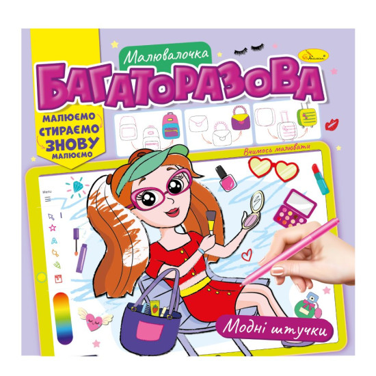 Багаторазова малювалочка МІКС (РМ-54)