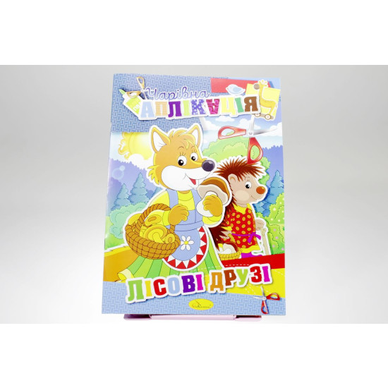 Книга "Волшебная аппликация" Апельсин (АЦ-04-7)