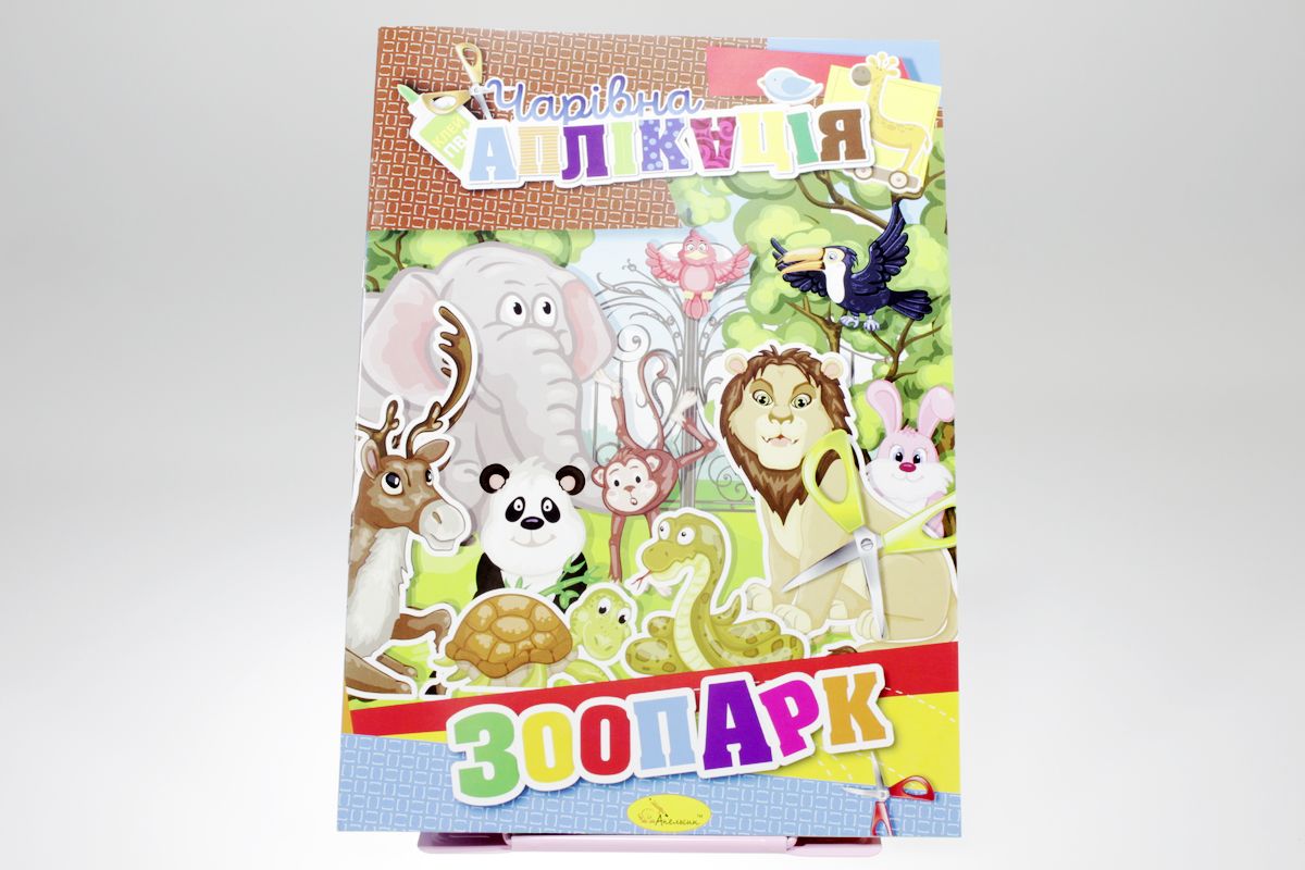 Книга "Волшебная аппликация" Апельсин (АЦ-04-7)