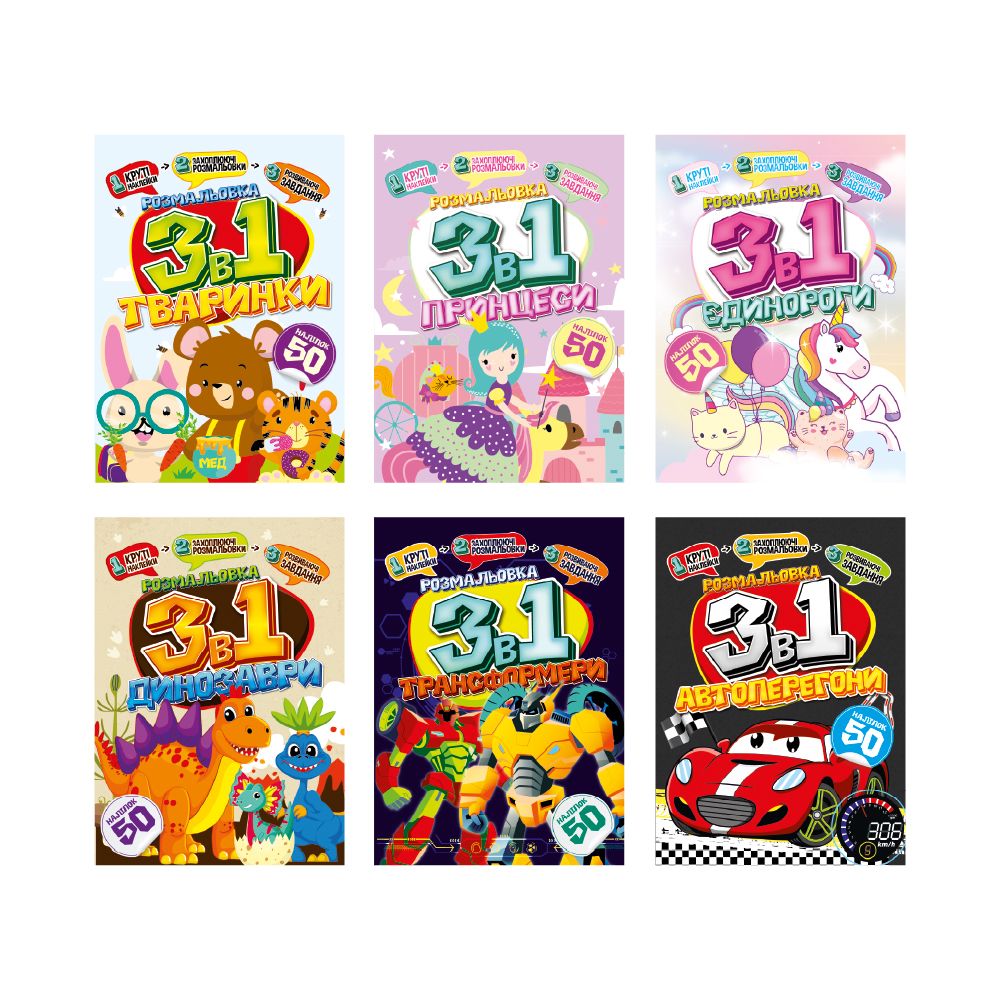 Розмальовка "3 в 1" "Тваринки" (РМ-89-03)