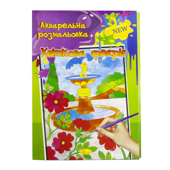 Розмальовка акварельна А4, 6 сторінок, 20шт/уп Апельсин (РМ-17)